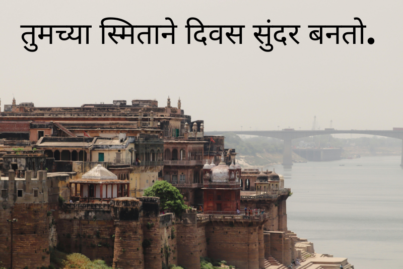 तुमच्या स्मिताने दिवस सुंदर बनतो. 