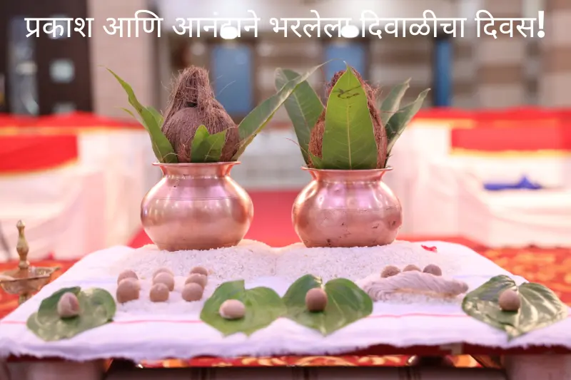 प्रकाश आणि आनंदाने भरलेला दिवाळीचा दिवस! 