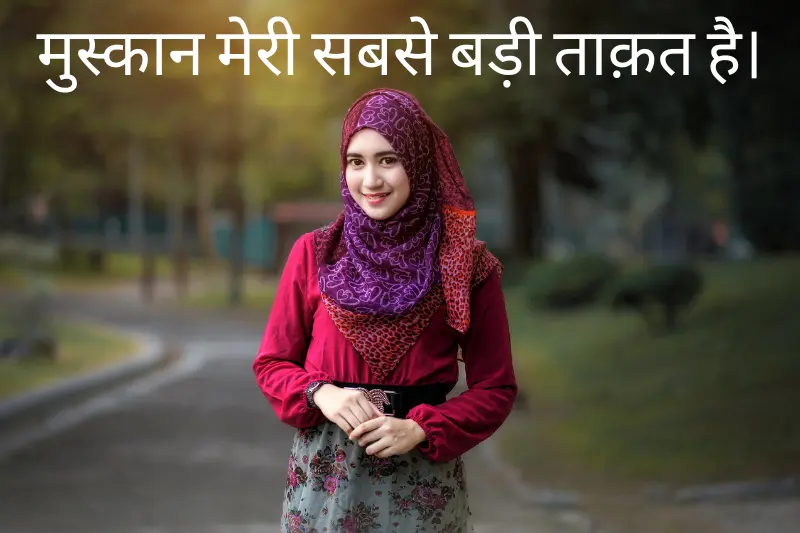 मुस्कान मेरी सबसे बड़ी ताक़त है। 