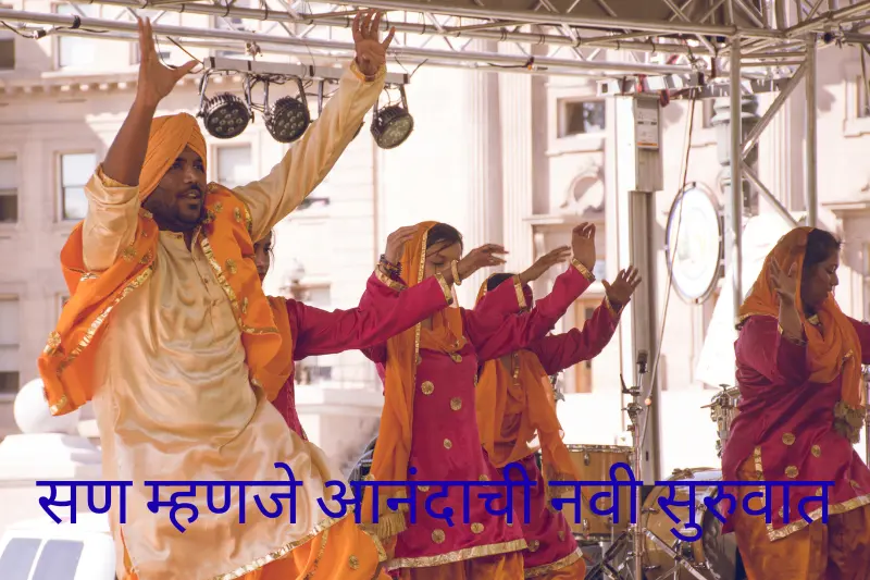 सण म्हणजे आनंदाची नवी सुरुवात 
