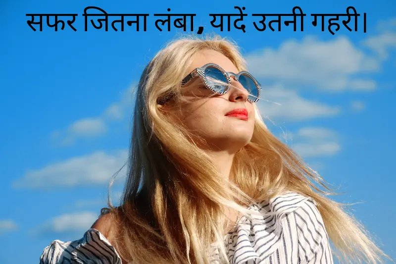 सफर जितना लंबा, यादें उतनी गहरी। 