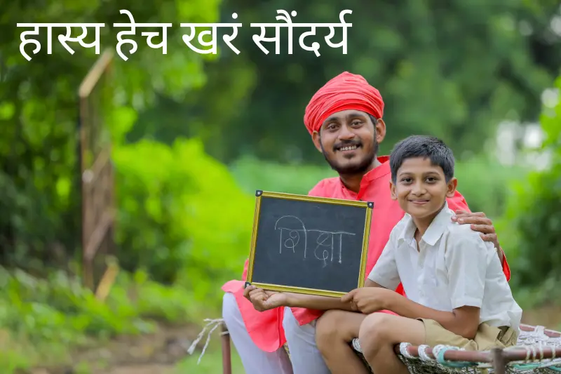 हास्य हेच खरं सौंदर्य 