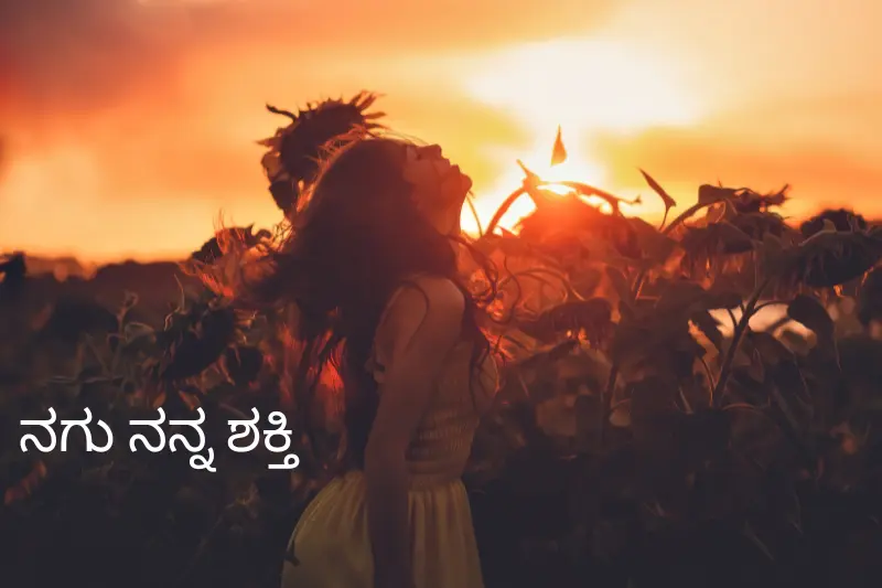 ನಗು ನನ್ನ ಶಕ್ತಿ