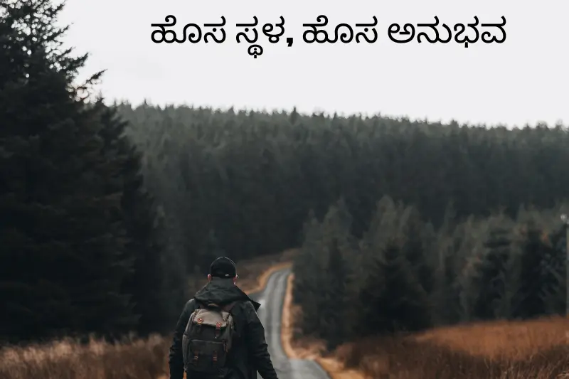ಹೊಸ ಸ್ಥಳ, ಹೊಸ ಅನುಭವ